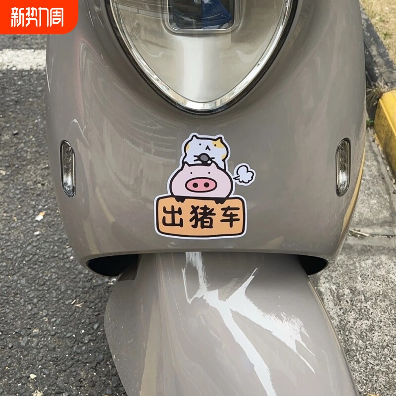 搞笑可爱汽车贴纸电动车摩托车贴车身划痕遮挡装饰贴卡通防水贴画