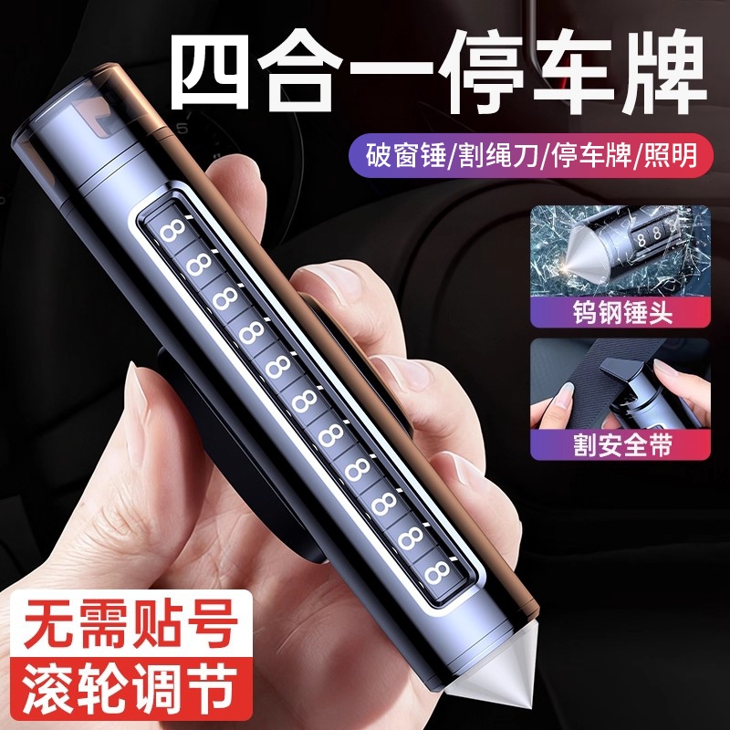 【升级四合一】车载多功能停车牌