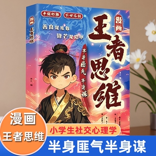漫画王者思维 半身匪气半身谋善良是底色锋芒是铠甲 小学生社交情商书 心理学漫画书 为人处世的课外书 提升孩子语言表达思维能力
