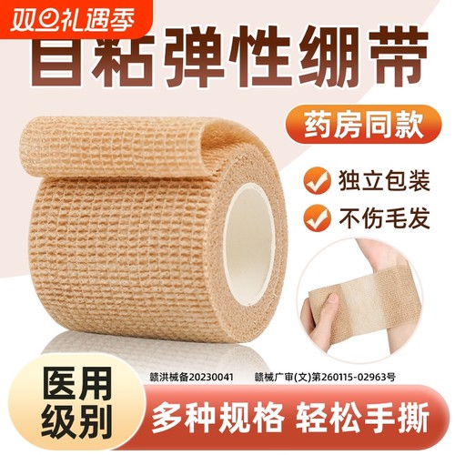 医用自粘弹力绷带|超7.8万次加购