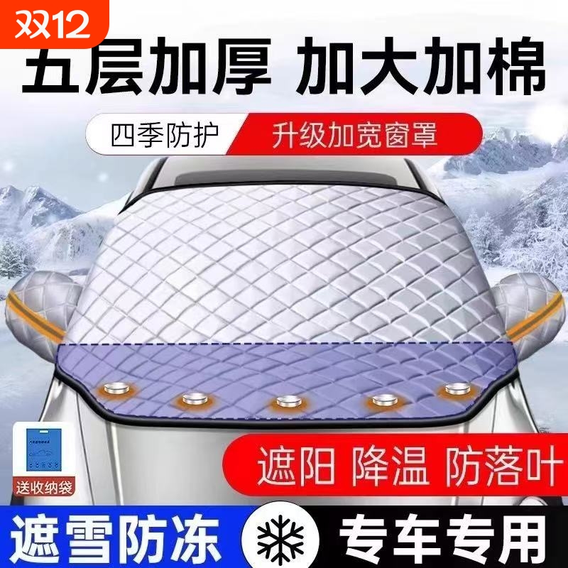 汽车遮雪挡冬天防冻罩前挡风玻璃防雪防霜罩风挡盖布磁吸车衣车罩