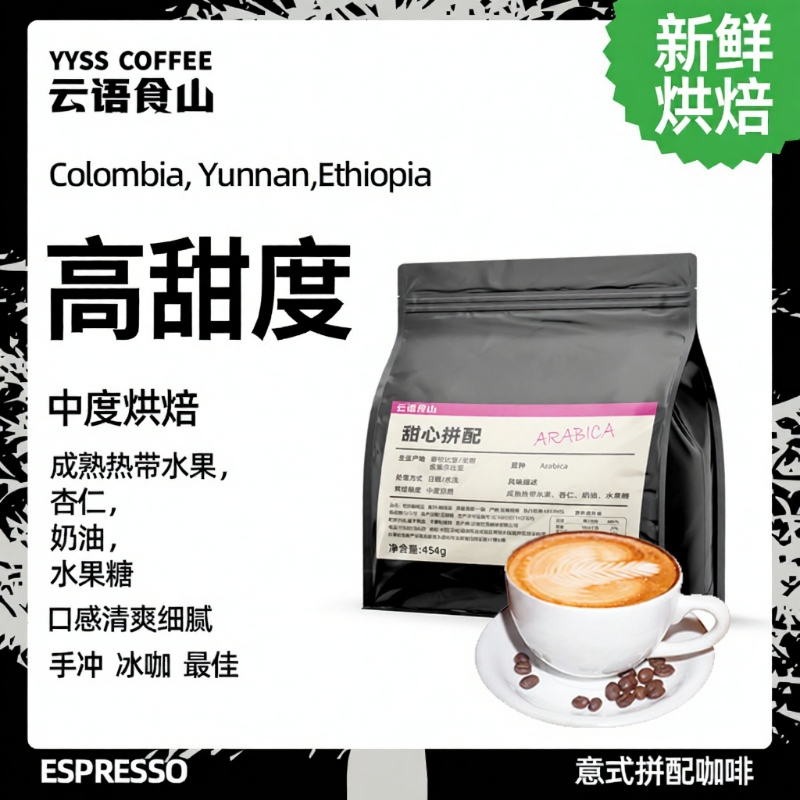 甜心拼配咖啡豆100g手冲意式浅烘美式黑咖啡进口阿拉比卡烘焙冷萃