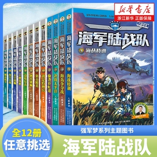 海军陆战队书新版全套12册 特种兵学校系列作者八路的书青少年军事科普主题读物爱国教育成长励志小学生课外阅读书籍强军梦系列