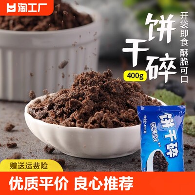 可可奥利奥饼干碎粉烘焙专用无夹心小包蛋糕木糠杯雪媚娘烘培