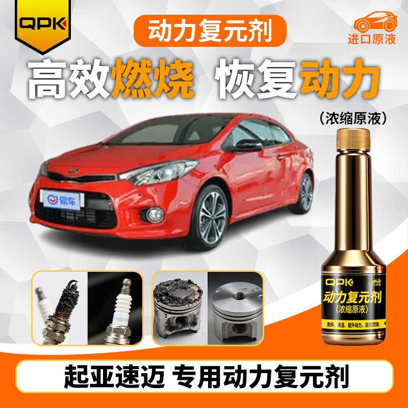 【起亚速迈动力复元剂】专用汽油添加剂增强动力QPK动力复元剂
