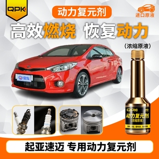 专用汽油添加剂增强动力QPK动力复元 起亚速迈动力复元 剂