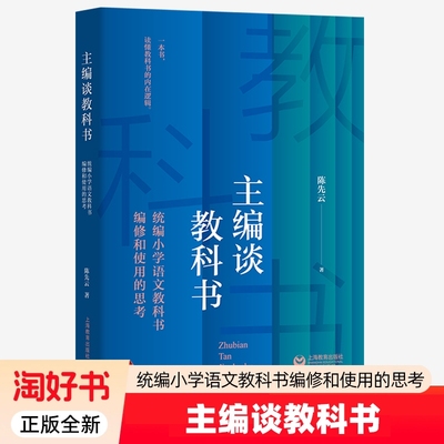 正版全新 主编谈教科书 统编小学语文教科书编修和使用的思考 陈先云 著 上海教育出版社 9787572037597书籍