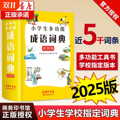【2025新版】成语词典正版彩图版 商务印书馆 32开大尺寸大字版 小学生专用多功能工具书 汉语成语小词典 四字成语词典大全人教版