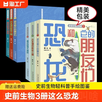 史前生物你叫啥 全3册古生物也能这么萌 恐龙和它的朋友们 海洋动物大派对 带你来一场史前穿越之旅 史前生物轻科普手绘图鉴蔡沁著