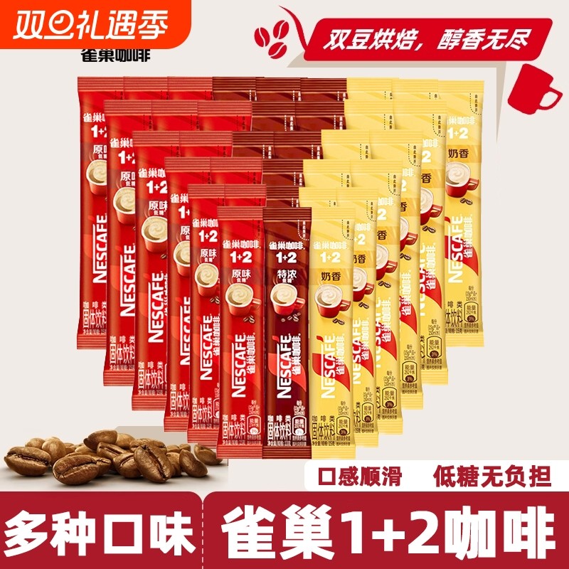 雀巢咖啡1+2速溶咖啡粉奶香特浓低糖便携条装下午茶提神大规格