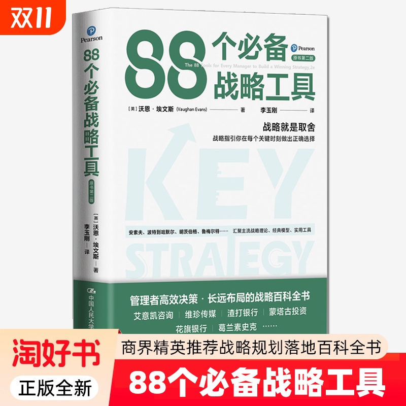 88个必备战略工具正版全新