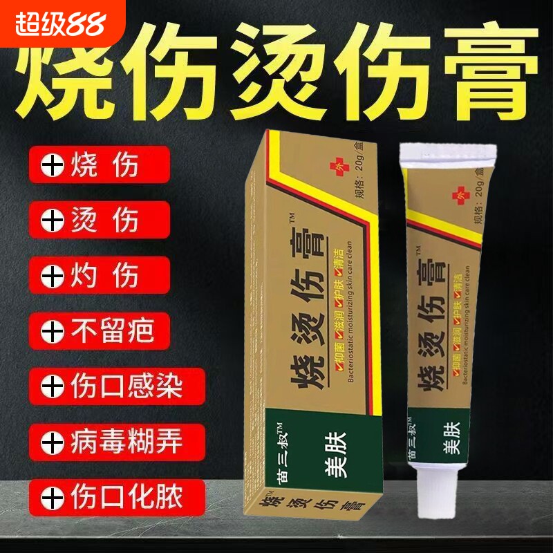 美肤烫伤膏烧烫伤皮肤外用开水烫电焊烫烧伤压力锅汤官方正品乳膏