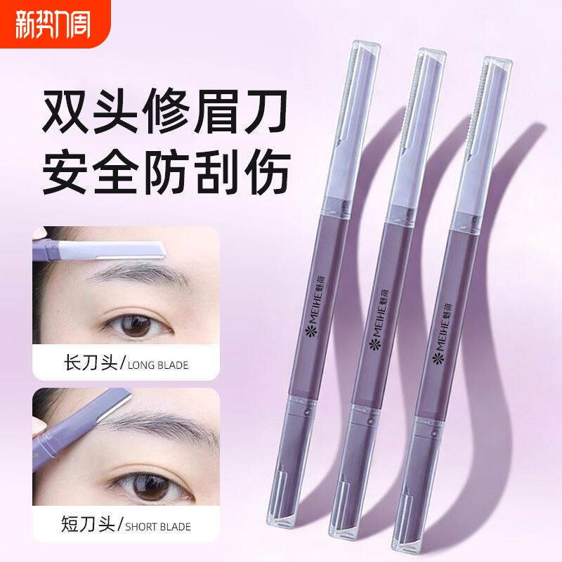 修眉刀微距双头刮眉毛刀神器美容院安全型防刮伤男女士新手初学者