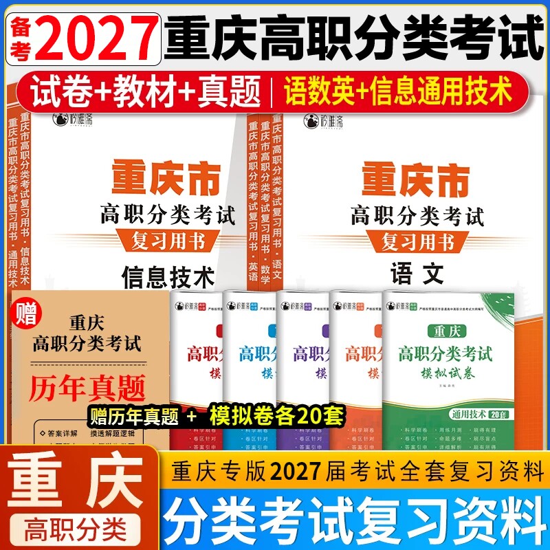 2026年重庆高职分类考试春招复习资料英语数学语文信息技术通用技术模拟试卷春季高考单招真题教材知识点练习题测试卷高中专版备考