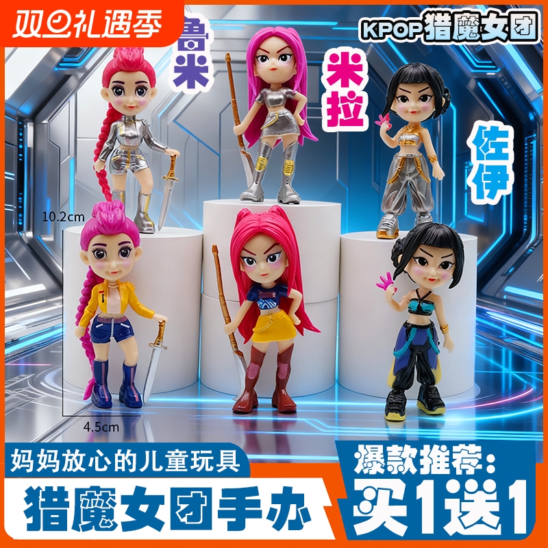 KPOP猎魔女团手办米拉佐伊鲁米