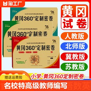 2024春黄冈360定制密卷一二三四五六年级下册语文数学英语试卷测试卷全套人教版北师苏教冀教外研版期中期末冲刺试卷黄冈密卷360°