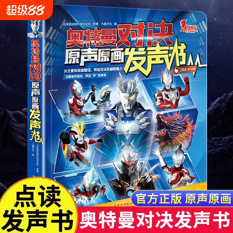 大12开本奥特曼对决原声原画发声书日本圆谷制作株式会社官方正版授权赛罗携新生代奥特英雄书欧布德凯银河点读专注力人物