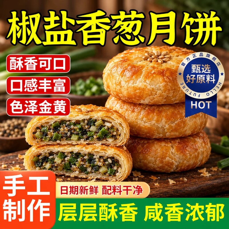 正宗椒盐香葱月饼酥皮浙江宁波手工苏式中秋咸口传统送礼立减散装