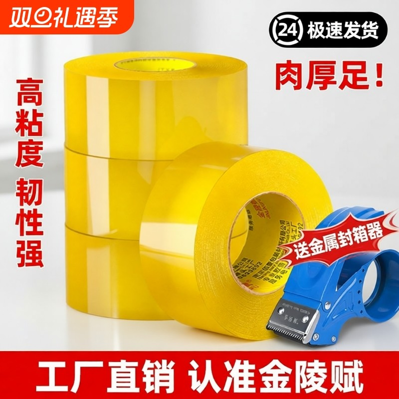金陵赋封箱胶带透明高粘度不易断大号宽胶带加宽封箱快递打包胶布胶纸大卷强力封箱胶带胶纸特价批发送封箱器
