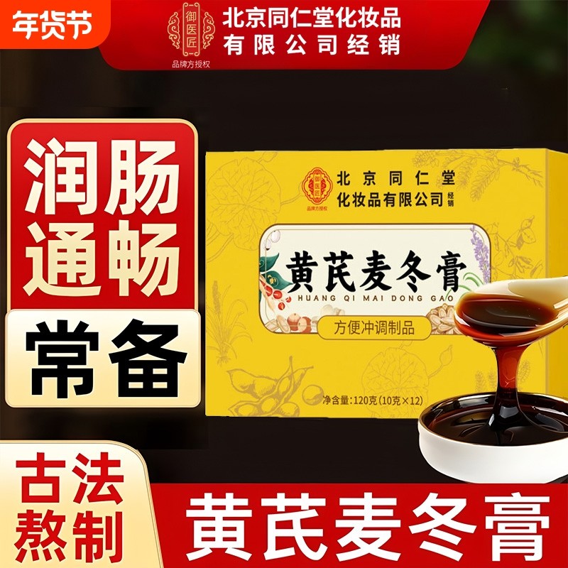 北京同仁堂御医匠黄芪麦冬膏润肠便通官方旗舰店正品肠道畅调理宿,保健食品/膳食营养补充食品,其他膳食营养补充剂,淘宝优惠券,粉丝福利购,淘宝优惠卷