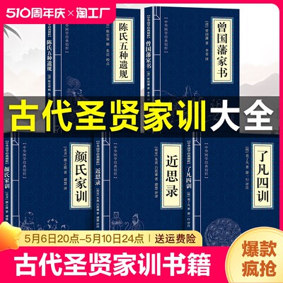 古代圣贤家训书籍 了凡四训原著正版 全注全译版白话文版 曾国藩家书 近思录正版朱熹吕祖谦著 颜氏家训陈氏五种遗规原版家规家风