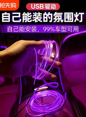 冷光线汽车载氛围灯车内灯条内饰气氛灯车改装免接线装饰led灯带