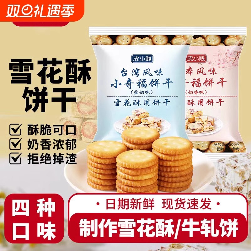皮小贱小奇福饼干雪花酥专用牛扎饼纽扣小圆饼干1000g原材料烘焙