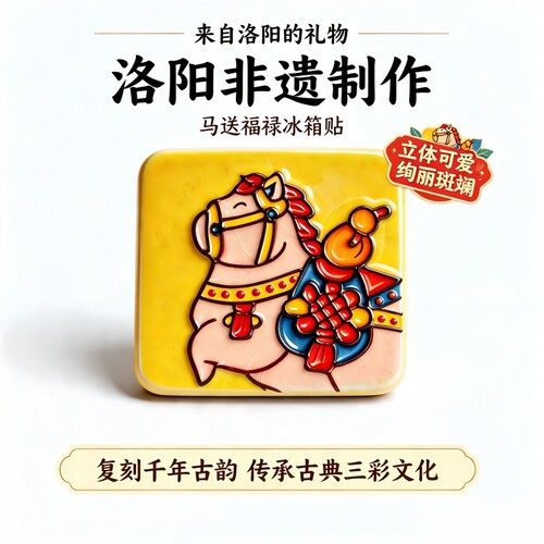 洛阳唐三彩陶瓷马瑞兽文创冰箱贴