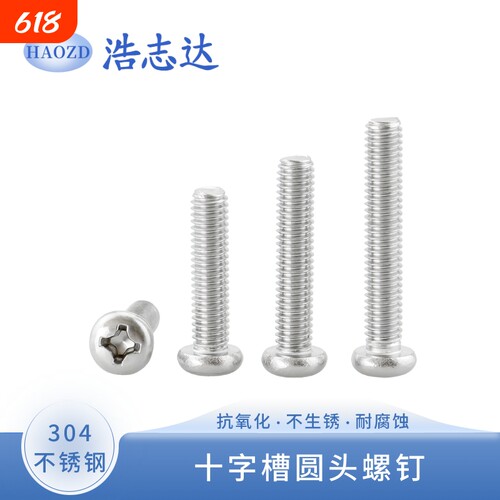 304不锈钢PM十字圆头机螺丝