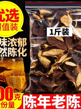 正宗新会陈皮15年20年26年广东新会陈皮500g160g克新会陈皮干泡水