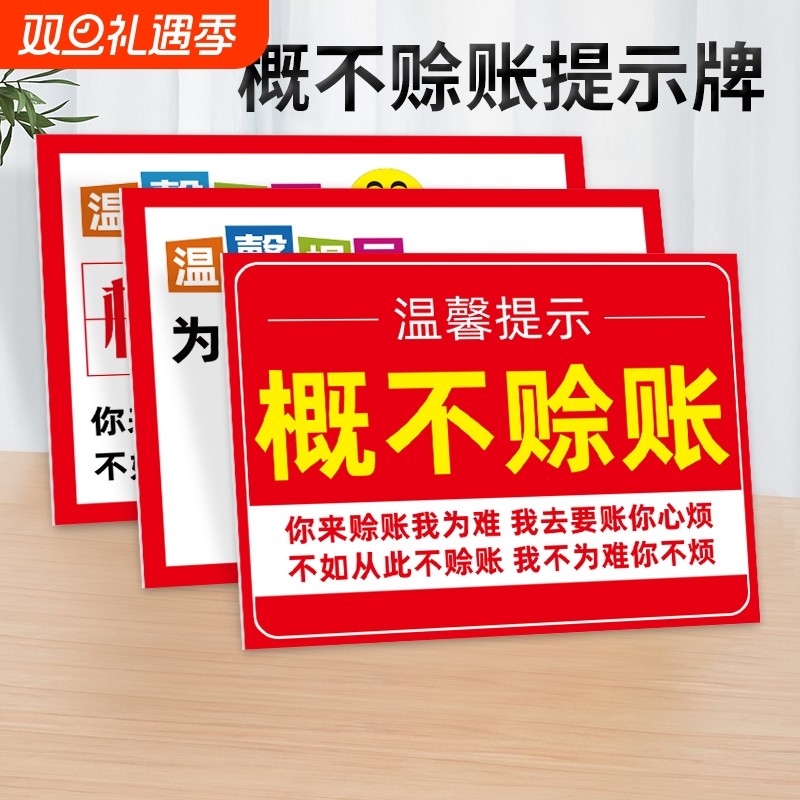 概不赊账温馨提示牌本店小本生意免开尊口墙贴挂牌摆台谢绝欠账还价贴