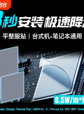 冰膏相变散热片cpu笔记本电脑ptm7590霍尼韦显卡gpu降温台式主机