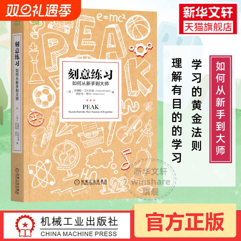 刻意练习正版 如何从新手到大师 艾利克森 认知天性 终身成长 深度学习之道高手方法 如何高效学习 励志畅销书排行榜 樊登推荐原版