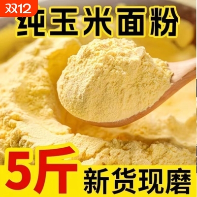 东北农家新货玉米面细玉米面馒头粗玉米粉苞米面粉棒子面粗粮杂粮
