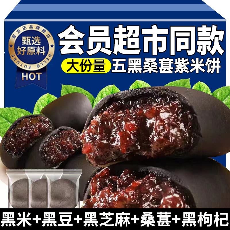 会员零食超市五黑桑葚紫米饼以黑养黑饱腹代餐解馋传统糕点粗粮食