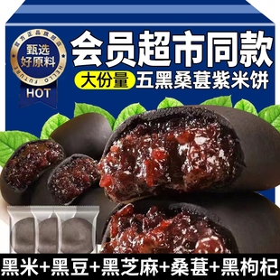 会员零食超市五黑桑葚紫米饼以黑养黑饱腹代餐解馋传统糕点粗粮食