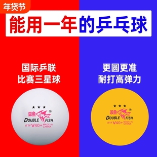 双鱼乒乓球比赛系列V40+三星球比赛用球无星一星训练球耐打高弹力
