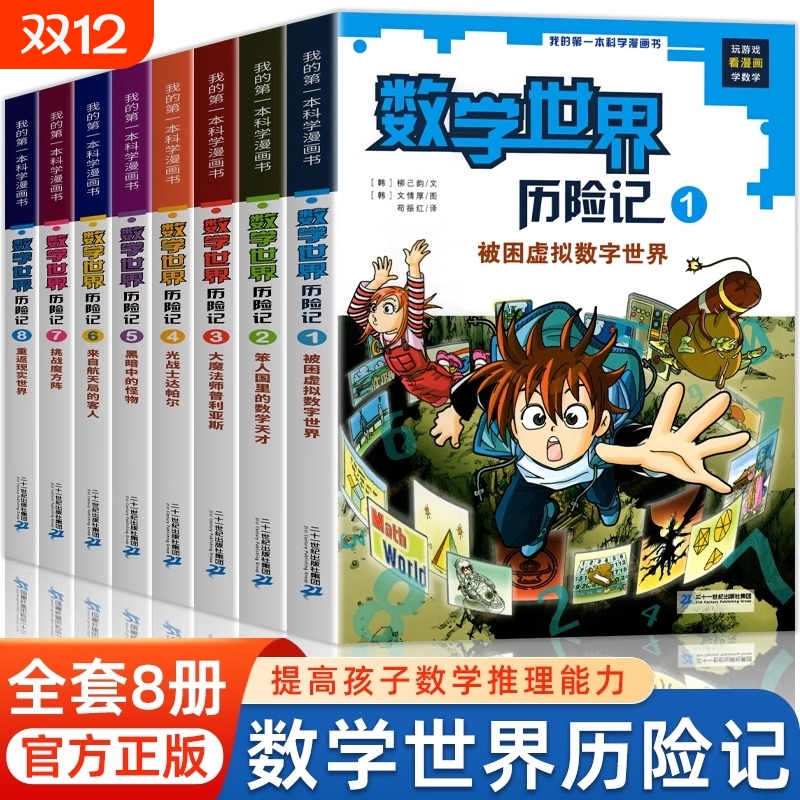 数学世界历险记1-8册全8册我的第 一本科学漫画书系列7-14岁儿童科普百科漫画书三四五六年级小学生趣味数学故事书课外阅读书籍