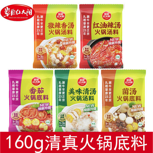 草原红太阳火锅汤料火锅底料160g美味清汤微辣香汤辣汤清真菌汤