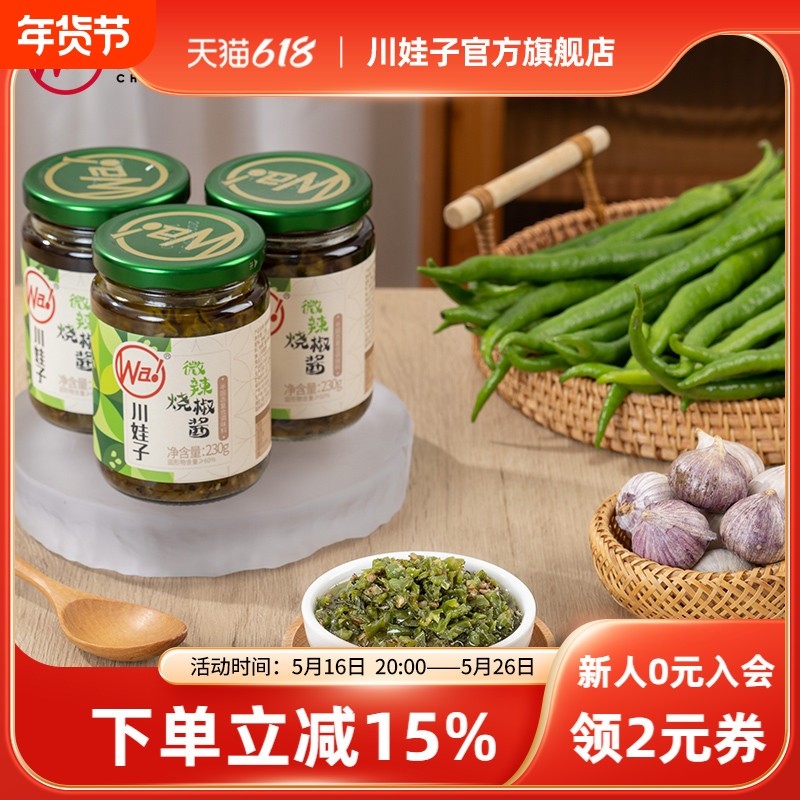 川娃子微辣烧椒酱炭烧辣椒酱茄子烧椒酱牛肉烧椒酱下饭酱组合230g