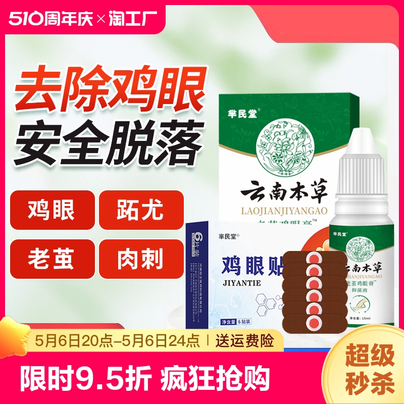 云南本草老茧鸡眼膏贴正品脚底