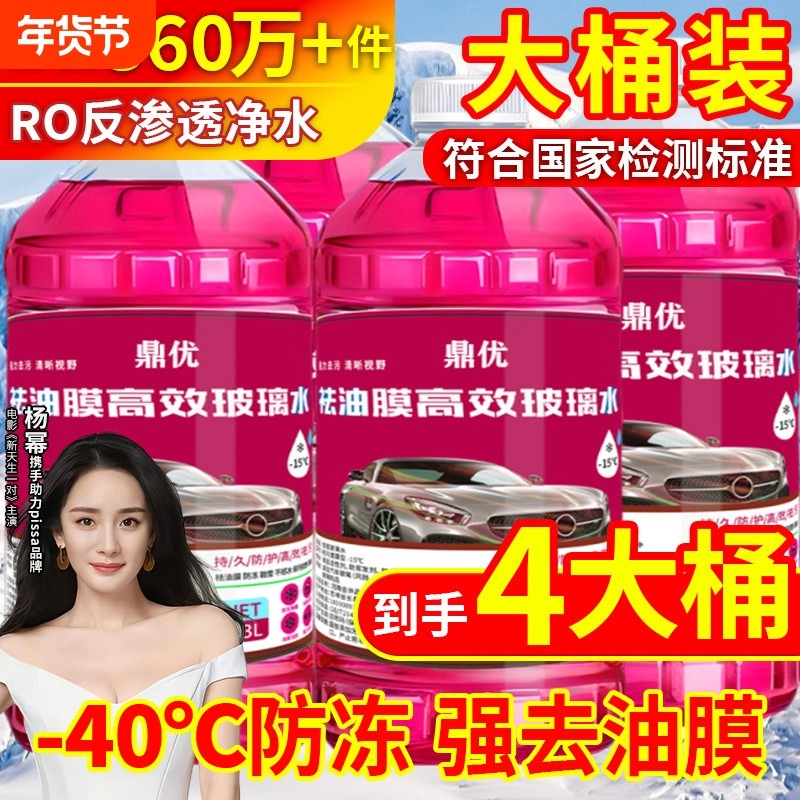 冬季汽车玻璃水防冻型零下40-15-25去鸟粪虫胶四季去油膜北方