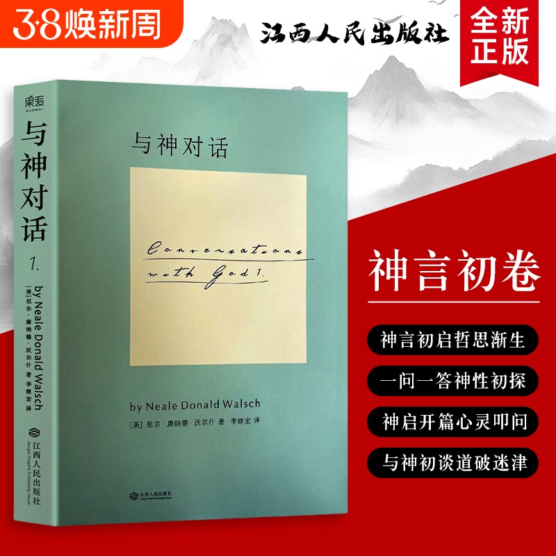 全新正版 与神对话 1 （美）尼尔&middot;康纳德&middot;沃尔什著  针对人生困惑 情感痛苦 价值迷茫 用对话找到破局方向