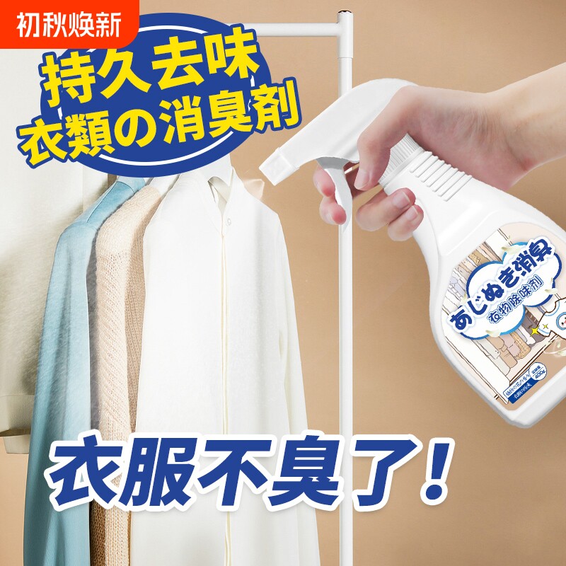 衣服异味衣物除味喷雾剂