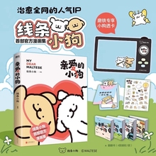 正版亲爱的小狗官方漫画集线条漫画书快乐元气闺蜜女神生日礼物温暖人心治愈疗愈漫画绘本书籍赠便签贴纸礼品卡翻翻书磨铁人气