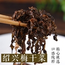 绍兴梅干菜正宗雪里红梅菜扣肉专用梅菜免洗无沙霉干菜特产级商用