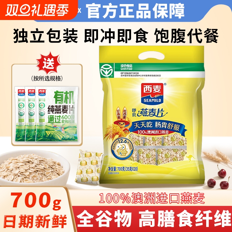 西麦燕麦片700g独立包装即食冲饮营养早餐代餐膳食纤维纯燕麦原味