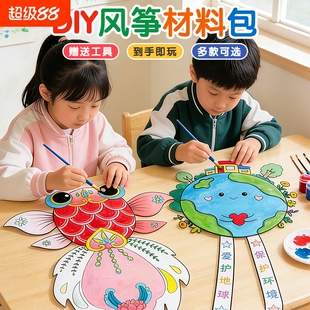 幼儿童绘画空白涂鸦风筝手工填色风筝自制diy材料包手绘教学风筝