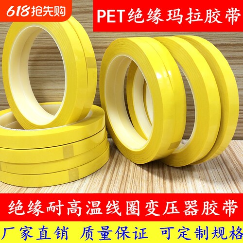 耐高温PET绝缘马拉胶带纳德胜