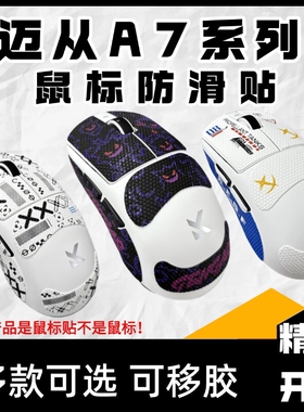 适用于迈从A7系列鼠标防滑贴迈从A7proA7ultra高颜值吸汗贴保护贴